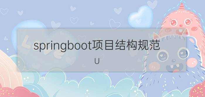 springboot项目结构规范 U